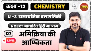 class 12 रासायनिक बलगतिकी L 7 | chemical kinetics in hindi | abhikriya ki aanvikta | aanvikta | kmd