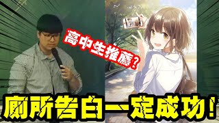 【凡清上課課】在廁所跟女同學告白一定會成功!