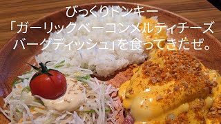 【びっくりドンキー】ガーリックベーコンメルティチーズバーグディッシュを食ってきたぜ【限定メニュー】