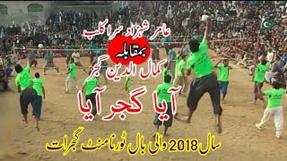 Shooting volleyball tournament 2018 | Kamala gujjar Vs Aamir saraa in Gujrat