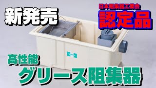 【新発売】高性能グリース阻集器 NXシリーズ【ホーコス】