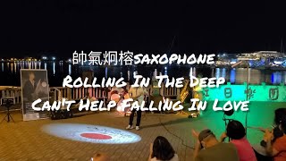 愛黛兒《Rolling In The Deep》\u0026貓王《Can't Help Falling In Love》帥氣學生炯榕saxophone演出:紅日樂團20220813安平漁人碼頭