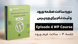 دوره آموزش ساخت فرم ورود و ثبت نام - قسمت 4 - ایجاد فرم ورود