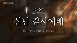 [성남청운교회] 2021.01.03. 주일예배 \