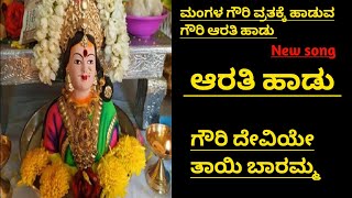 ಮಂಗಳ ಗೌರಿ ವ್ರತಕ್ಕೆ ಹಾಡುವ ಗೌರಿ ಆರತಿ ಹಾಡು|ಗೌರಿ ದೇವಿಯೇ  ತಾಯಿ ಬಾರಮ್ಮ|Mangalagowri Vrathada Arathisong