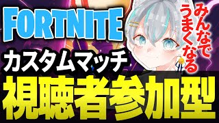 【フォートナイトライブ配信中参加型】建築が下手なので一緒に練習してください - カスタムマッチ【フォトナ / Fortnite】