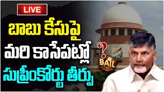 🔴LIVE🔴: సుప్రీం తీర్పుపై ఉత్కంఠ..! | Chandrababu Skill Development Case Live Updates | Socialpost TV