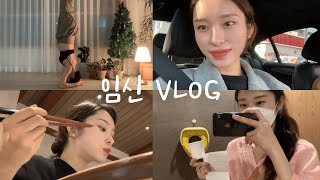 [임신 VLOG] ~36주 | 막달검사의 모든것, 배뚱뚱이의 요가생활, 남편과 함께하는 먹방 그리고 모빌 만들기