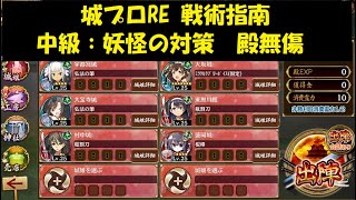 城プロRE 戦術指南 中級：妖怪の対策  殿無傷