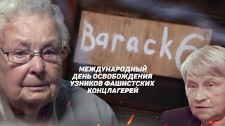 К Международному дню освобождения узников концлагерей | Телемост с ветеранами