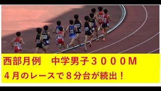 第1回西部月例中学男子3000ｍ