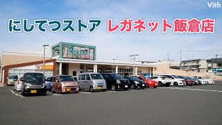 生鮮食品や日用品がたくさん!!【にしてつストア レガネット飯倉店】