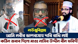 নাউজুবিল্লাহ | আমি নবীকে ভালোবেসে দাড়ি রাখি নাই | কঠিন জবাব দিল | হাঃ মাওঃ নাসির উদ্দিন বিন ফরিদী