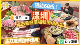 週末旅行團-深圳篇 EP.99｜福田皇庭廣場新開燒肉店🥩主打澳洲和牛烤肉💰限時￥68買￥100代金券🥜私心推薦花生沙冰