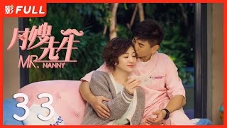 Multi Sub | FULL【月嫂先生 Mr. Nanny】33：#吴奇隆 变成奶爸，家庭喜剧| 剧盒—独播剧场