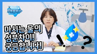 마시는 물의 성분차이 궁금합니다! | 도와줘요 수돗물 박사