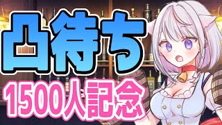 【1500人記念】5憶年ぶりに凸待ちやるでよ！【#ちよリサイタル】