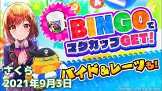 【ユージェネ】ビンゴにゲームに盛りだくさんだよ！【瀬戸さくら 2021年9月3日】