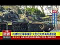 桃機附近軍事演習 大型坦克佈滿周邊道路【最新快訊】