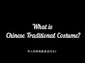 A Briefing on Chinese Traditional Costume -- Hanfu I 介绍华人的传统服装--汉服