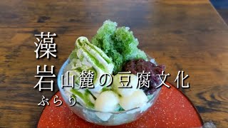 北海道・札幌グルメ｜藻岩山麓老舗豆腐屋巡り Kuu102、畔田商店さん