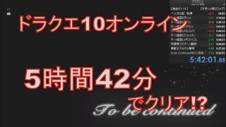 ドラクエ10 RTA 新記録5時間42分 ダイジェスト版