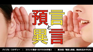 【20分で学ぶ聖書シリーズ】コリント教会への手紙１｜第26回「異言と預言ー教会を生かすもの」