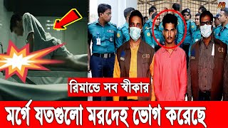 এই মাত্র পাওয়া! মর্গে যতগুলো নারীদেহের সাথে শারীরিক সম্পর্ক করেছে! রিমান্ডে সব ফাঁস করলো সেই মুন্না