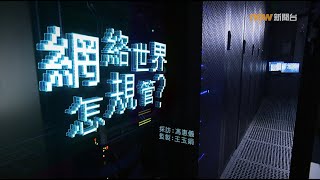 【經緯線】網絡世界怎規管 / 留住‧留不住