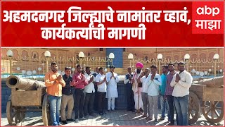 Ahmednagar जिल्ह्याचे नामांतर करून पुण्यश्लोक अहिल्यादेवी होळकर नगर असे नामकरण करावे ही मागणी