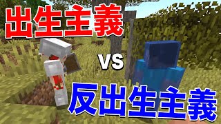 子供は作る？作らない？片親達で話し合ったら悲惨な結果になったｗ【マインクラフト】