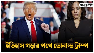 ইতিহাস গড়ার পথে ডোনাল্ড ট্রাম্প | Donal Trum | USA Election | Daily Sangram