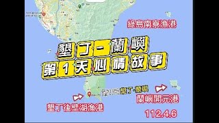 蘭嶼 綠島跳島3日遊第1天112 4 6