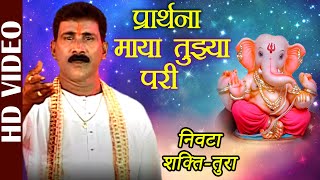 Shakti Tura | Nivta Shakti -Tura| Prathana Maya Tuzya Pari | Shahir Vasant Bhoir |Best Ganpati Songs