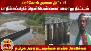 யார்கோல் அணை திட்டம்; பாதிக்கப்படும் தென்பெண்ணை பாலாறு திட்டம் -தமிழக அரசு நடவடிக்கை எடுக்க கோரிக்கை