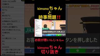 駅員は悪くない。悪いのはこいつwwwww #kimonoちゃん切り抜き #kimonoちゃん #shorts#電車#事件