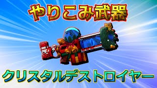 【ピクセルガン3D】ほぼワンパンのクラスター！やりこみ武器徹底検証！！(PixelGun3D)・クリスタルデストロイヤー