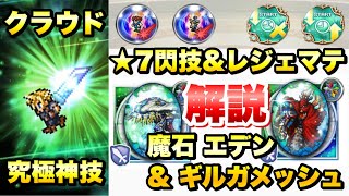 【FFRK】新情報解説！星7閃技、レジェマテ、クラウド 究極神技、魔石エデン＆ギルガメッシュ これってどうなん？FFレコードキーパー