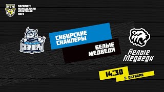 5.10.2020. «Сибирские Снайперы» – «Белые Медведи» | (Париматч МХЛ 20/21) – Прямая трансляция