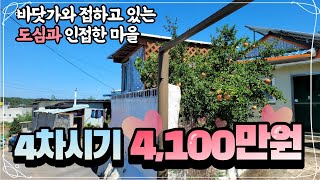 구하기 어려운 지역의 싼 시골집 바닷가 도심과 인접한 촌집입니다.