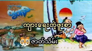 ကျားရေးတဲ့ဖူးစာ     ------     ဇာတ်သိမ်း