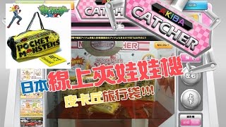 日本線上夾娃娃機-Akiba catcher 皮卡丘袋旅行袋入手！[Chloe克蘿伊]