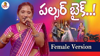 Pulsar Bike Song Female Version | Singer Divya Jyothi | Ammoru Thalli | Vanitha TV Dasara Special