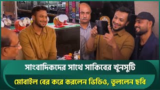 সাংবাদিকদের সাথে সাকিবের খুনসুটি, মোবাইল দিয়ে করলেন ভিডিও | Shakib Al Hasan | Imrul Kayes