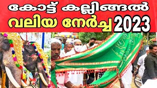 കോട്ട് കല്ലിങ്ങൽ നേർച്ച 2023 / Kott Kallingal Nercha 2023 | Kallingal Jaaram | Kott Fest 2023