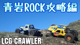 【RCクローラー】青岩ROCK攻略編 #lcg #dluxfab #offroad #rcクローラー #rccar