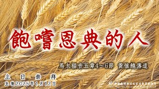 20250112主日 - 飽嚐恩典的人 (太五章4～6節) - 黃惟饒傳道