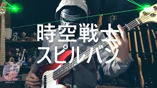 【NAK】時空戦士スピルバン / 水木一郎【ベース 弾いてみた】