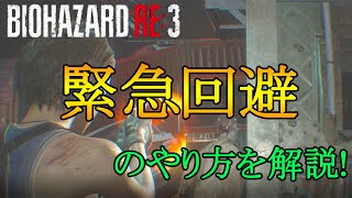 緊急回避のやり方を紹介！【バイオハザードRE3】