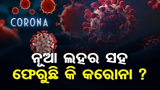 ନୂଆ ଲହର ସହ ଫେରୁଛି କି କରୋନା ? | Odisha Reporter